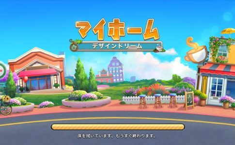 理想のお部屋を作る無料ゲームアプリ マイホームデザインドリーム 暇つぶしスマホゲームブログ