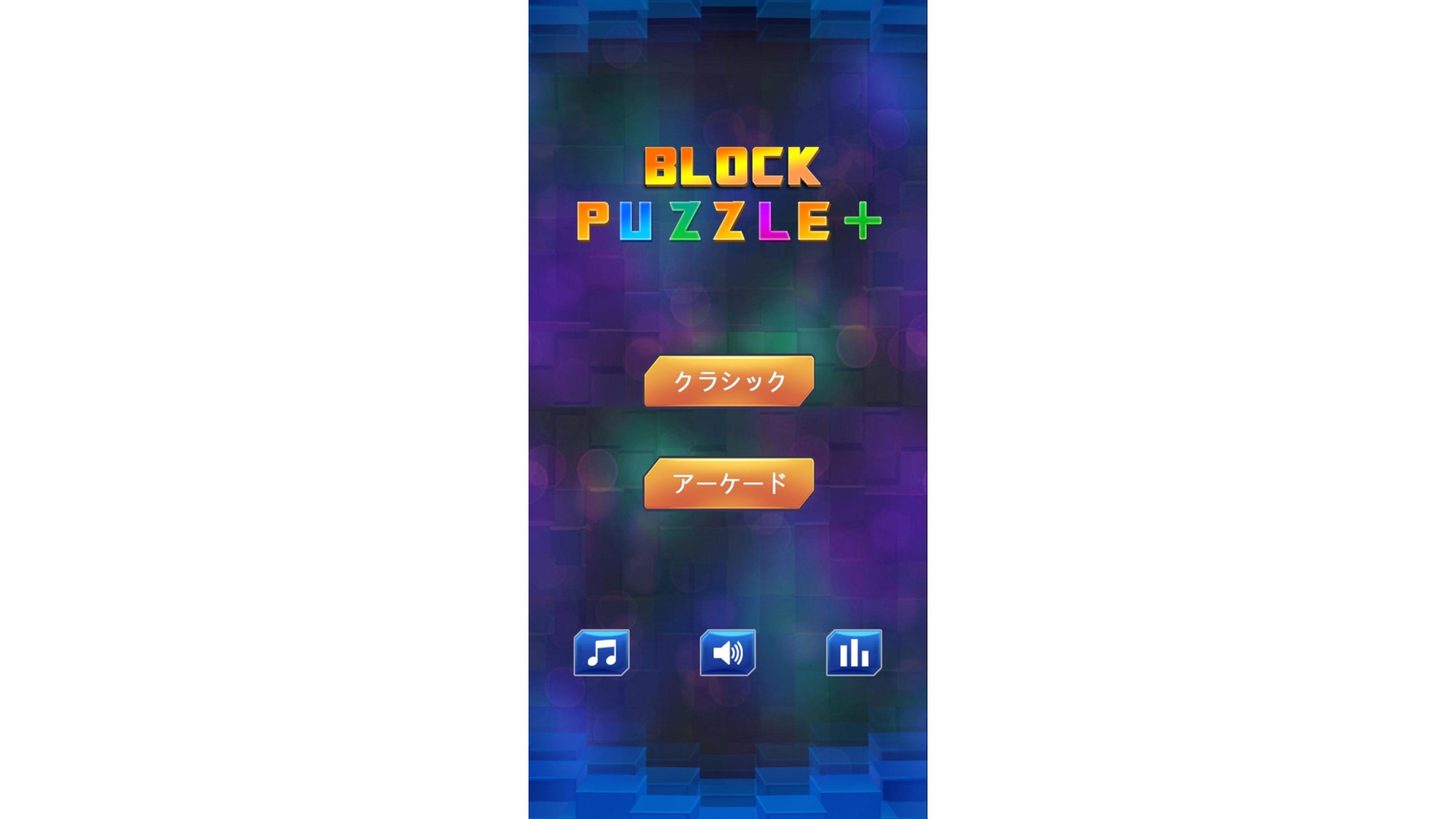 ブロックパズル