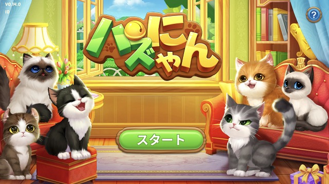 パズにゃん 猫好きにはたまらない猫育成付きパズルゲームが登場 暇つぶしスマホゲームブログ